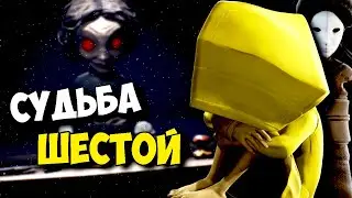 ЧТО ПЕРЕЖИЛА ШЕСТАЯ? МАЛЕНЬКИЕ КОШМАРЫ ! ПОЛНАЯ ИСТОРИЯ Very Little Nightmares ТЕОРИЯ СЕКРЕТЫ