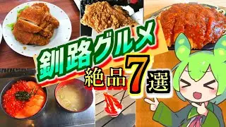 【食べなきゃ損する釧路グルメ】地元民がこっそり教える釧路のソウルフード7選【ずんだもんの釧路解説】