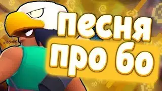 ПЕСНЯ ПРО БО