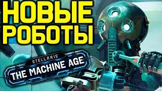 Stellaris ЖИВЫЕ РОБОТЫ - бессмертие, признаки и вознесения  / обзор дополнения 