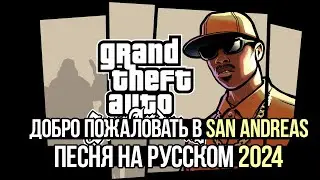 GTA SAN ANDREAS трейлер на русском | OBZOROV | Кавер и перевод Theme gta sa