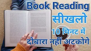 How to read anything perfectly ?  |  पढ़ने में कठिनाई  | learn reading book