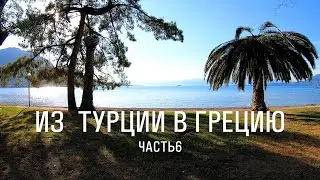 1500км || 25 дней НА ВЕЛОСИПЕДЕ из Турции в Грецию || ep6