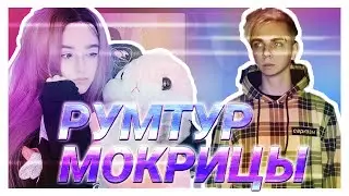 РУМТУР ХАТЫ МОКРИВСКОГО И ЮЕЧКИ | СПАЛИЛА ВИД ИЗ ОКНА?! | КУКИНГ СТРИМ | СОЖГЛА КВАРТИР | YUUECHKA