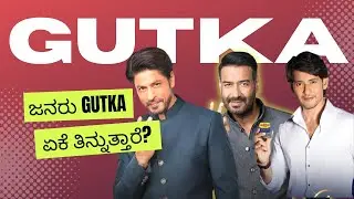 Gutka ತಿನ್ನುವ ಜನರ ವಾಸ್ತವ | ಗುಟ್ಕಾ ಉದ್ಯಮದ ವಾಸ್ತವ | #kannada #kannadanews #kannadafacts #maheenjain