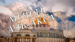 Мечеть Аль-Акса \ Мечеть аль-Акса в Иерусалиме - храм Соломона\ Вся правда\ Такое не покажут по ТВ