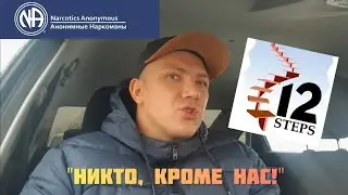 Анонимные наркоманы/Никто кроме нас/12 шагов/Группы АН//Чипирование