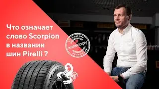 Что означает слово Scorpion в названии шин Pirelli?