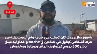 شيفور ديال رموك كان كيقلب على خدمة وتم النصب عليه من طرف أشخاص كيقول بلي خدامين في boche