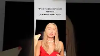 За что теоретик театра А. Арто критикует классический театр? #shorts #сюрреализм #философия #театр