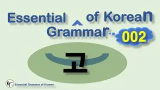 ■ Essential Grammar of Korean ★ 고  go