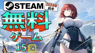【Steam】タダより安いものはない！おすすめ無料ゲーム15選【2024年前半】