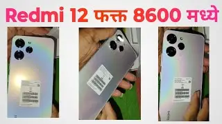 Redmi 12 @ 8600 only | रेडमी 12 फक्त 8600 मध्ये बजेट फोन
