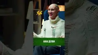 Анна Делви / Психо-разбор / Лина Дианова