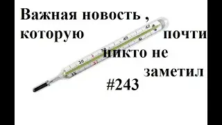 ⚡️⚡️⚡️ Жаропонижающие   всё.  В зашифрованном виде правота. Будильника подтверждена 