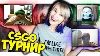 CSGO: БОРЬБА ЗА СКИНЫ!! МИНИ ТУРНИР!!