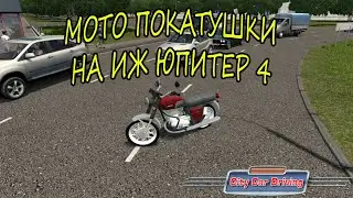 МОТО ПОКАТУШКИ НА ИЖ ЮПИТЕР 4 | City Car Driving