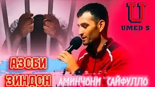 Аминчони Сайфулло - Азоби Зиндон | Aminjoni Saifullo - Azobi Zindon. @UMEDSPRO