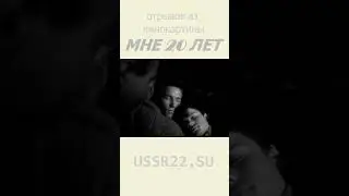 их всех УБИЛО утром ☆ Мне двадцать лет ☆ СССР 1964 ☆ #shorts ☆