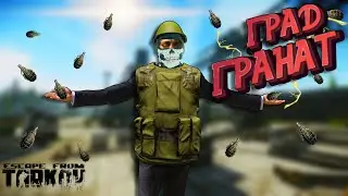 ГРАД ГРАНАТ - ТАРКОВ TARKOV EFT