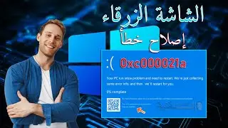 كيفية إصلاح خطأ 0Xc000021a على الويندوز | الشاشة الزرقاء Blue Screen