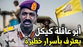 عاجل ومفاجئ: أبو عاقلة كيكل يخرج عن صمته ويكشف أخطر سر يهز السودان قبل قليل