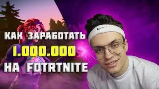 КАК БУСТЕР ЗАРАБОТАЛ МИЛЛИОН НА ФОРТНАЙТЕ ?