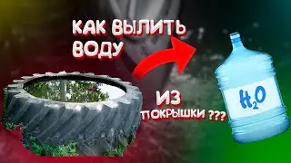 How to drain water from a tire?