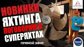 Новинки яхтинга поговорим о суперяхтах 