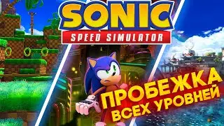 СИМУЛЯТОР СКОРОСТИ СОНИКА В РОБЛОКС / ПРОБЕЖКА УРОВНЕЙ