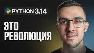 Python 3.14 —  Новая эпоха производительности