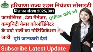 haryana state aids control society various post recruitment notification 2024-25 out