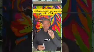 Владелец компании B-EPIC о стабилизированном кислороде О2 Drops с Ph -7.4. Как использовать! Польза!