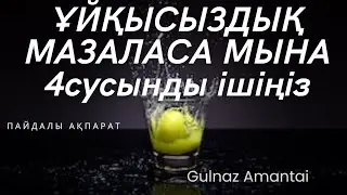 ҰЙҚЫСЫЗДЫҚ МАЗАЛАСА МЫНА 4 СУСЫНДЫ ІШІҢІЗ