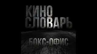 КИНОСЛОВАРЬ. БОКС ОФИС
