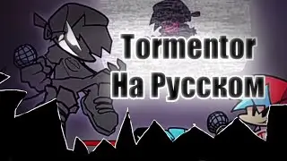🔴Tormentor На русском! Фан-Перевод✨ Evil Bf VS BF