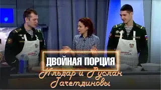 ДВОЙНАЯ ПОРЦИЯ ОТ 23.02.2022