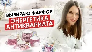 Выбираю фарфор. Как энергетически почистить антиквариат #феншуй #фарфор  #антиквариат #столовый