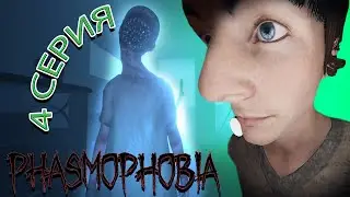 Прохождение PHASMOPHOBIA 4 Серия #phasmophobia #nikalsan #фасмофобия #хоррор