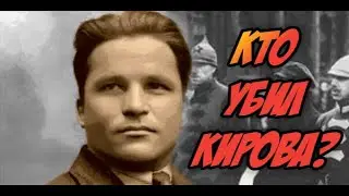 Кто убил Кирова? #рекомендации #рек #россия