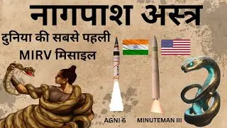 नागपाश अस्त्र - NASA क्यों है हैरान - Nagpash Astra of Ramayan