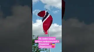 Норвегия. Ютуб канал о жизни в Норвегии. Переезд в Норвегию. Жизнь в Норвегии.