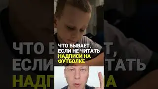 Что ждет, если не читаешь текст на футболке 