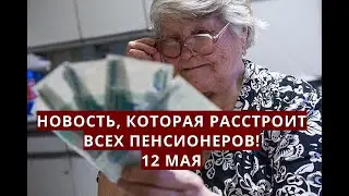 Новость, которая расстроит ВСЕХ пенсионеров! 12 мая
