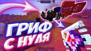 ГРИФ С НУЛЯ! || ГРИФАНУЛ НАГЛОГО АДМИНА на REALLYWORLD MAGICGRIEF || HUKES CPVP || HVH MINE