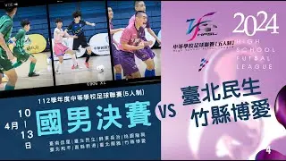 國男決賽 G4 臺北民生 VS 竹縣博愛