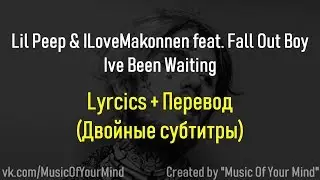 Lil Peep & ILoveMakonnen feat. Fall Out Boy – I’ve Been Waiting Перевод + Lyrics