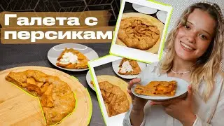 ГОТОВИМ ВМЕСТЕ| Галета с персиками