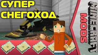 Супер-Снегоход [Minecraft Mods]