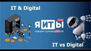 #моИТвои / Анонс всероссийского онлайна! я-ИТ-ы: live. Говорят руководители. CIO/CDO/CDTO